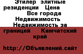 Этилер  элитные резиденции › Цена ­ 265 000 - Все города Недвижимость » Недвижимость за границей   . Камчатский край